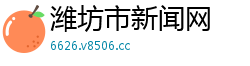 潍坊市新闻网